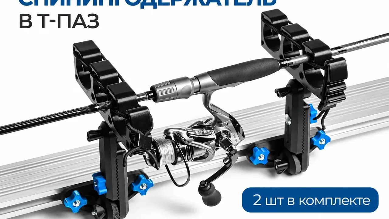 Спиннингодержатель в Т-паз — ChatGPT Image 9 сент. 2026 г., 22 18 45 (1)