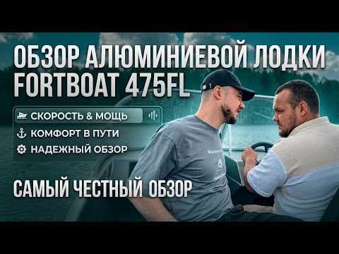 Обложка видеообзора алюминиевой лодки FortBoat 475FL