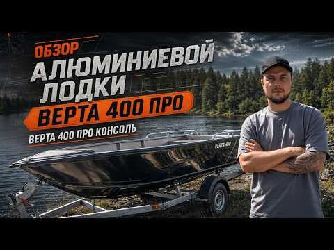 Обложка видеообзора лодок VERTA 400 Pro